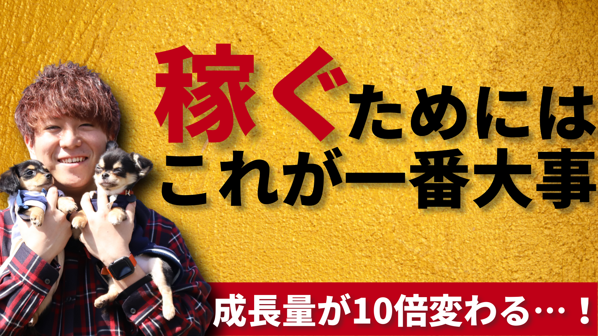 稼ぐために最も大切なこと｜たつみんオフィシャルブログ